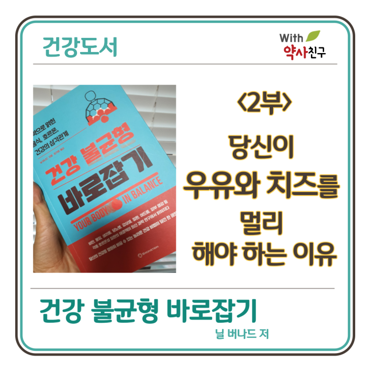  [건강불균형 바로잡기]-(2)당신이 우유나 치즈 등 유제품을 적게 먹어야 할 이유(우유섭취,치즈섭취 부작용)