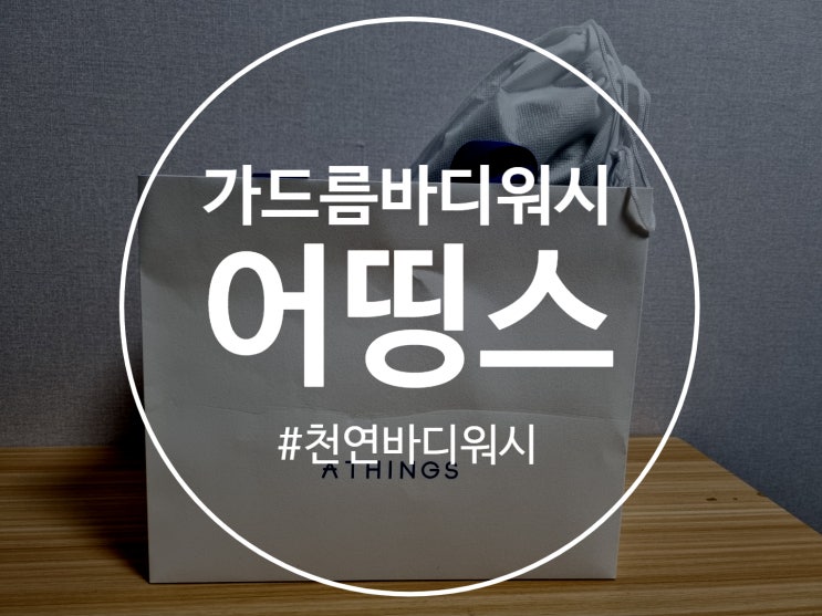  가드름바디워시 천연제품이라 믿고 쓰는 어띵쓰