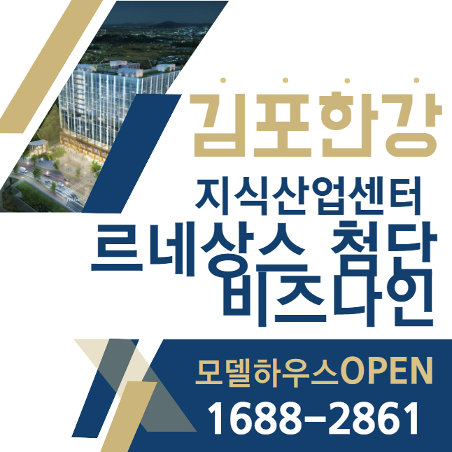  김포 지식산업센터 분양정보: 김포 한강 르네상스 첨단 비즈나인