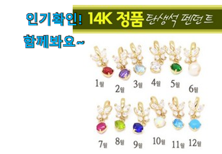  요즘유행 14k 펜던트 탄생석 추천목록 선물하기에도 좋은듯 해요