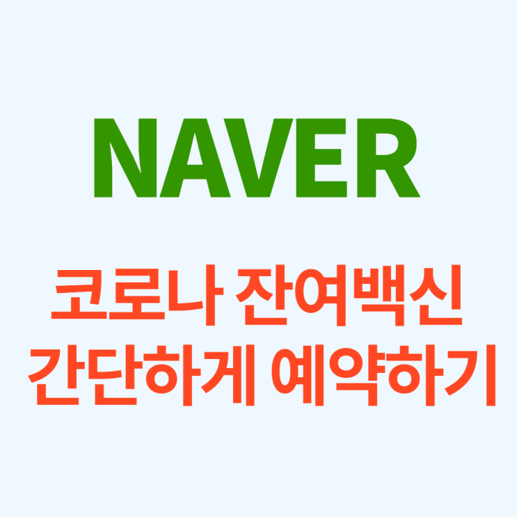  네이버로 코로나 잔여백신 간단하게 예약하기!!