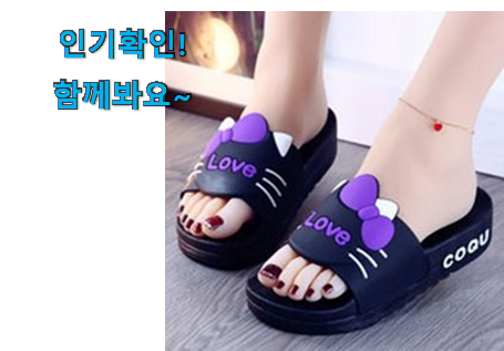  직접찾은 여성 슬리퍼 신발 구매 인터넷을 뜨겁게 달궜대요
