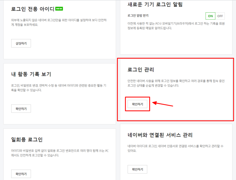 네이버 자동로그인 해제 및 등록된 기기 삭제