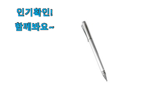  행복한선택 정전식 터치펜 물건 안사곤 못 참겠어요 ㅋㅋ