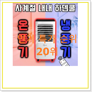  자랑스런 온풍기 제품 인기 특가 순위 20위