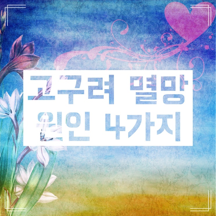 고구려 멸망 :: 고구려는 왜 망할 수밖에 없었을까 고구려 멸망 :: 고구려는 왜 망할 수밖에 없었을까