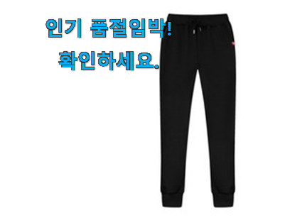선물같은 디몽스트레이닝바지 모두의선택 득템하세요 선물같은 디몽스트레이닝바지 모두의선택 득템하세요