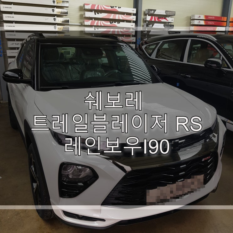  쉐보레 트레일 블레이저 rs 레인보우 I90 시공후기