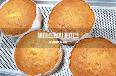  버터스펀지케이크를 만들어 보아요
