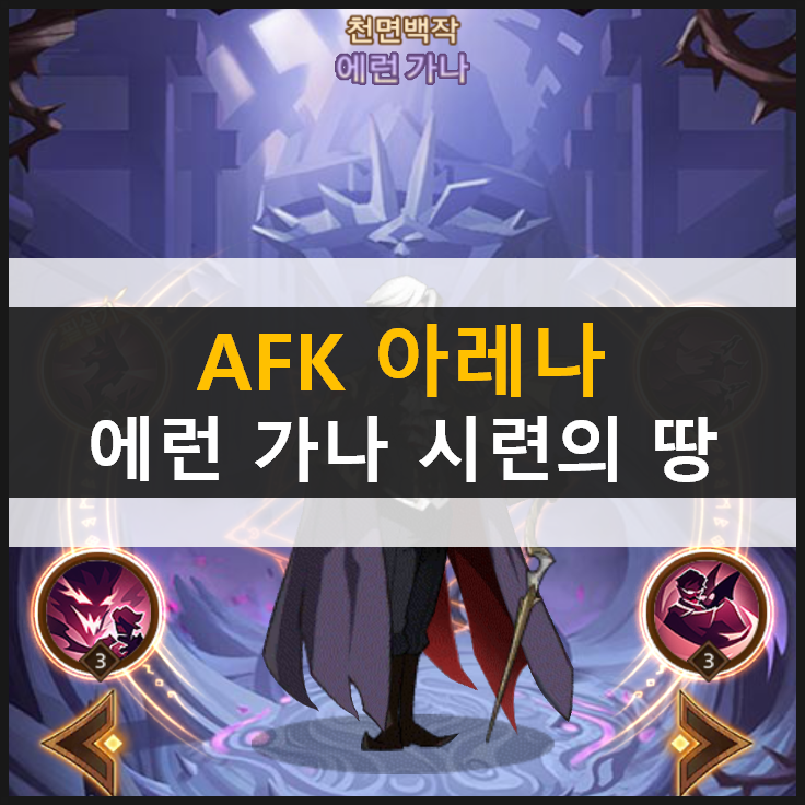 [AFK 아레나] 에런 가나 포상금 시련의 땅 공략