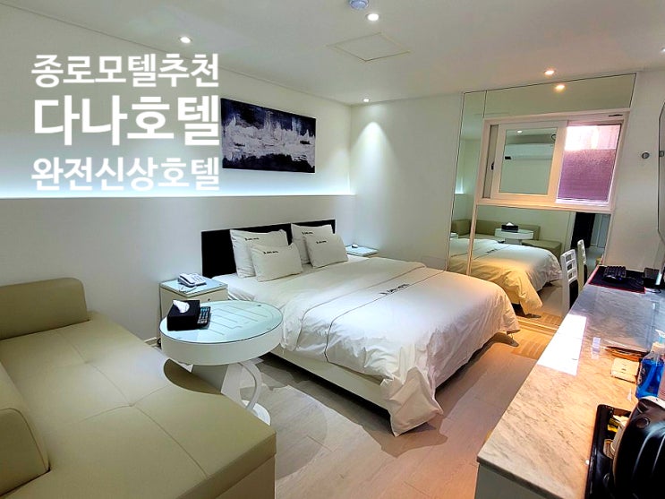  종로모텔 추천 종로에서 가장 최근에 오픈한 종로파티룸 있는 다나호텔
