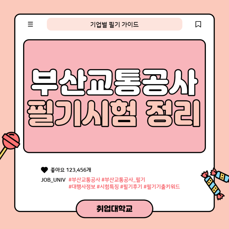  부산교통공사 필기시험 정리 ( 대행사 / 특징 / 후기 / 필기복원 등 2021년 상반기 채용대비 )