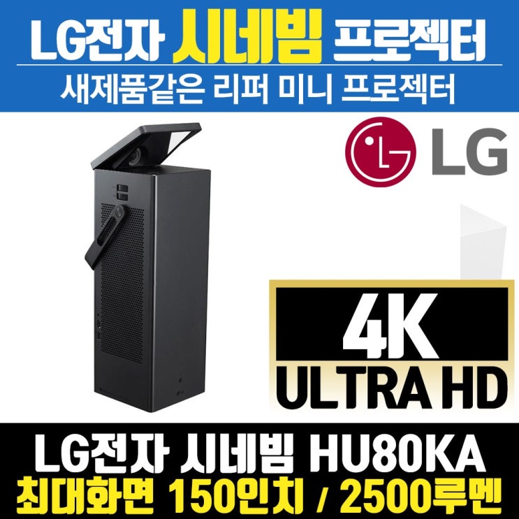 최근 많이 팔린 LG리퍼 프로젝터 시네빔 휴대용 블루투스 미러링 유튜브지원 HU80KA 좋아요