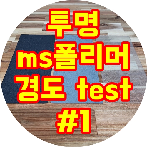  노이즈닥터 크리스탈투명 ms폴리머 경도테스트 -1