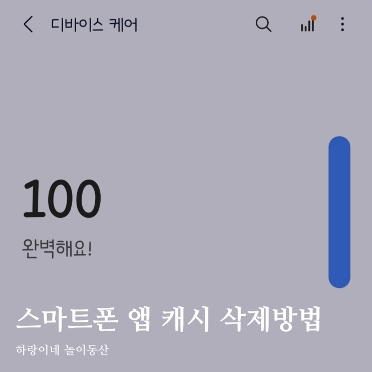  스마트폰 오류 해결법, 앱 캐시 삭제 하고 저장공간 늘리기