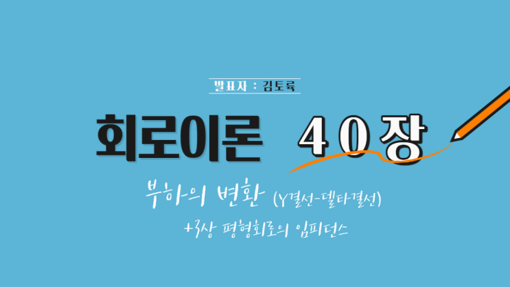  회로이론 40장 부하의 변환 (Y결선-델타결선) + 3상 평형회로의 임피던스