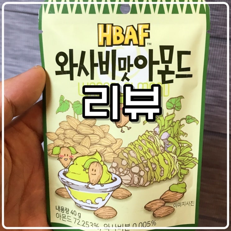  HBAF(길림양행) 와사비맛 아몬드 리뷰
