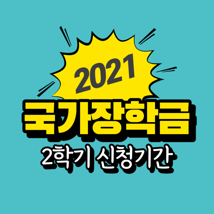 2021 국가장학금 2학기 신청기간 및 신청방법