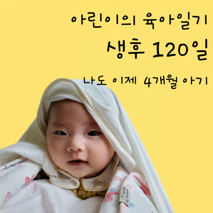 120일-4개월 아기가 되었어요/ 예비맘,예비대디,초보맘,초보대디가 참고했으면 좋겠어요