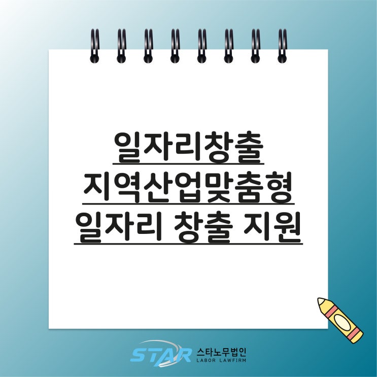  일자리창출 / 지역산업맞춤형 일자리 창출 지원