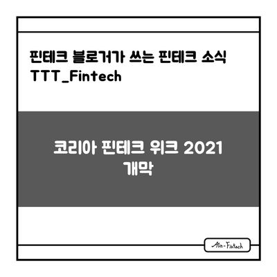 "코리아 핀테크 위크 2021 개막" - 핀테크 블로거가 쓰는 핀테크 소식 TTT_Fintech(5/26)