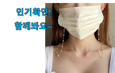  골라골라 워더미 마스크 스트렙 상품 만족스럽네요 ㅎㅎ
