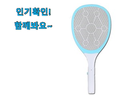  검증된 모기퇴치기 전기 추천상품목록 신랑이 너무 좋아해요