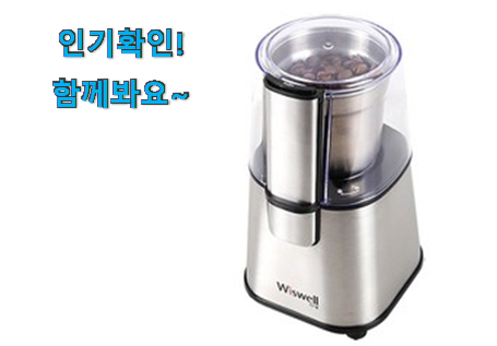  선물하고픈 위즈웰 커피그라인더 제품 초이스!.