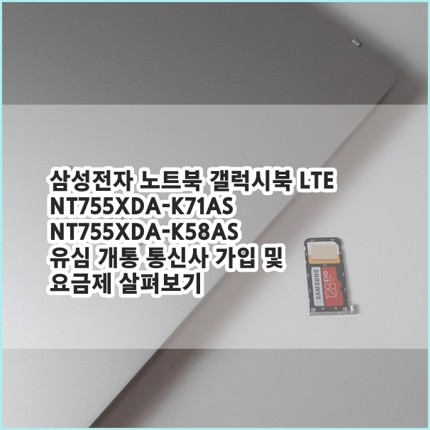 삼성 노트북 갤럭시북 LTE NT755XDA-K71AS, NT755XDA-K58AS 유심 개통 통신사 가입 및 요금제 살펴보기 (+유심 장착 인식방법)