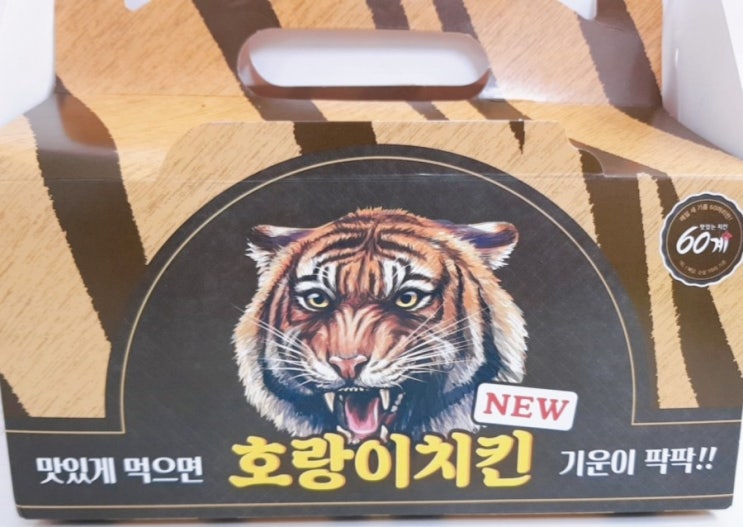  60계 치킨[호랑이 치킨]