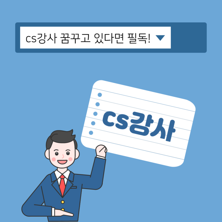 cs강사 진출을 바란다면 필독! cs강사 진출을 바란다면 필독!