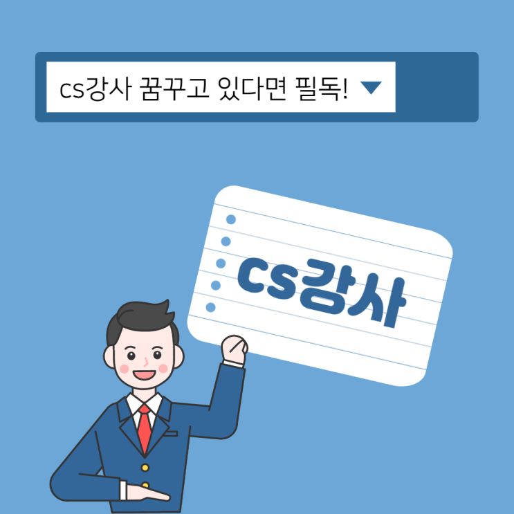 cs강사 진출을 바란다면 필독!