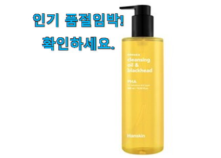 나만없어! 한스킨 클렌징오일 good 목록 강추에요! 나만없어! 한스킨 클렌징오일 good 목록 강추에요!