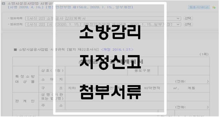  [소방시설공사업법] 소방감리자의 지정신고 등(소방감리 지정신고 첨부서류)