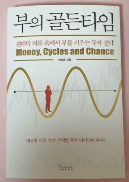  [독서] 부의 골든타임
