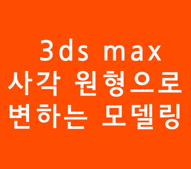 3d맥스 3ds max 사각에서 원형으로 변하는 모델링 3d맥스 3ds max 사각에서 원형으로 변하는 모델링