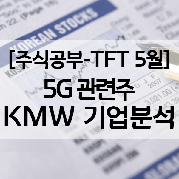  기업분석 ㅣ KMW 케이엠더블유 주가 - 5G 관련주