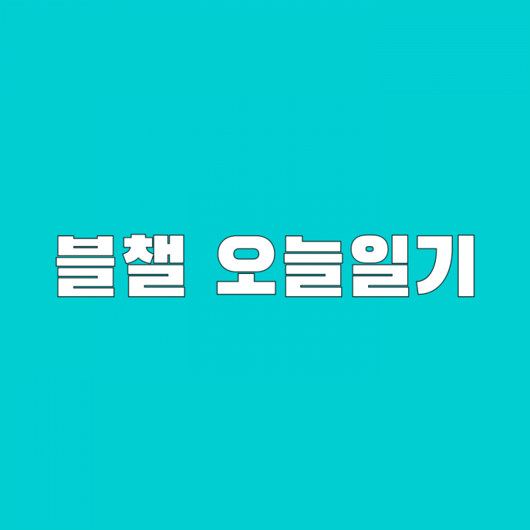  [블챌]오늘일기 5월26일