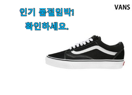 혜자템 반스 운동화 모두의선택 추천! 혜자템 반스 운동화 모두의선택 추천!