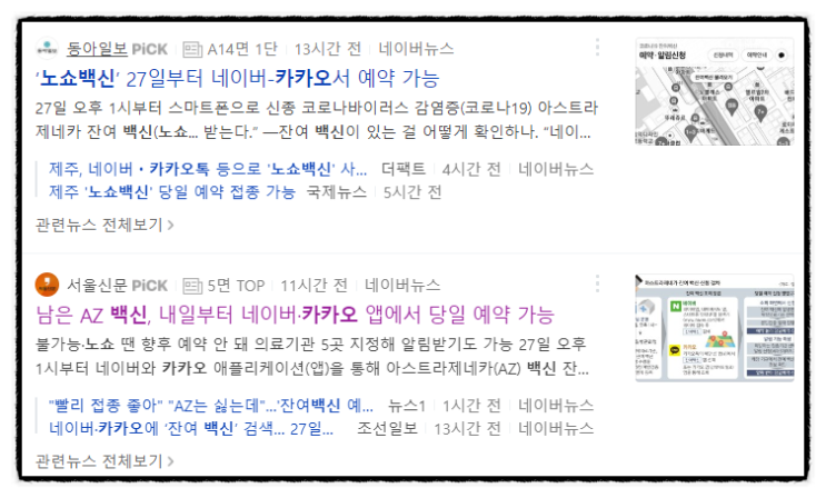 노쇼 백신 예약 카카오 네이버 어플(앱) 당일예약 하는 방법 (+2차 접종 예약까지) 노쇼 백신 예약 카카오 네이버 어플(앱) 당일예약 하는 방법 (+2차 접종 예약까지)
