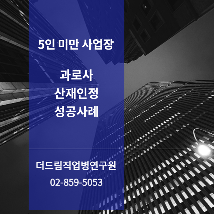  5인미만 사업장, 사인미상 사망 과로사 산재인정 성공사례