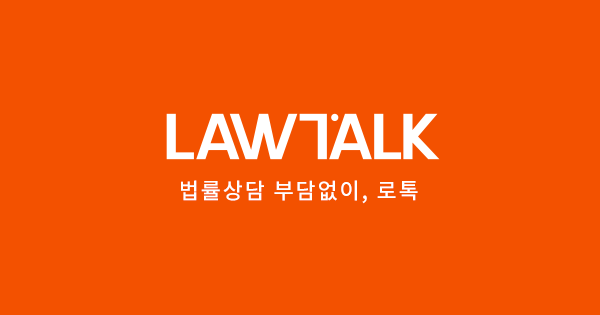 범죄자 판결문 공개에 법적 조치 취한다는 데 어쩌죠? 쉽고 빠른 법률상담전화 &lt;로톡&gt; 후기