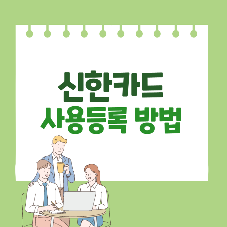 신한카드 사용등록 방법 두가지