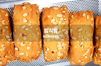  밤식빵을 만들어 보아요