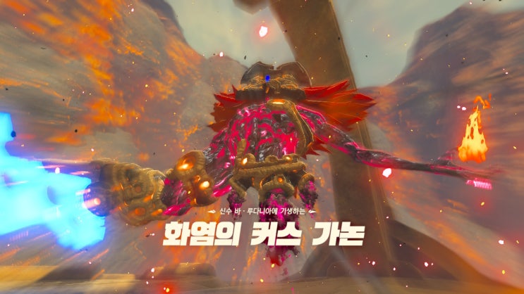  [젤다의전설 야생의숨결 공략] (96) 화염의 신수 바 루다니아 - 화염의 커스 가논