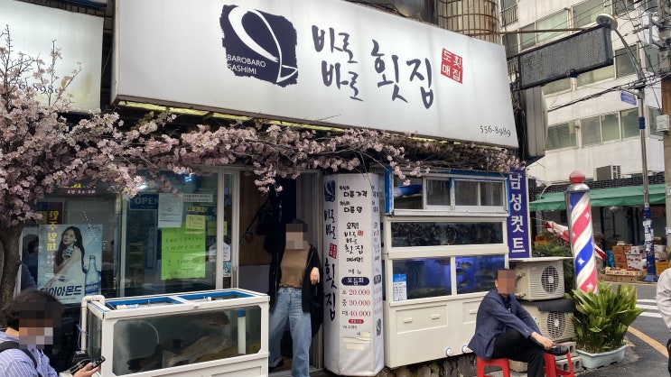  가성비 좋은 온천장 맛집! 회가 먹고 싶은 날엔 <바로바로횟집>
