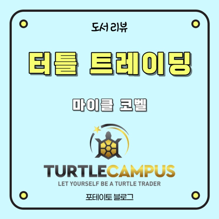  [터틀트레이딩] 주식 매매는 항상 규칙이 있어야 한다!