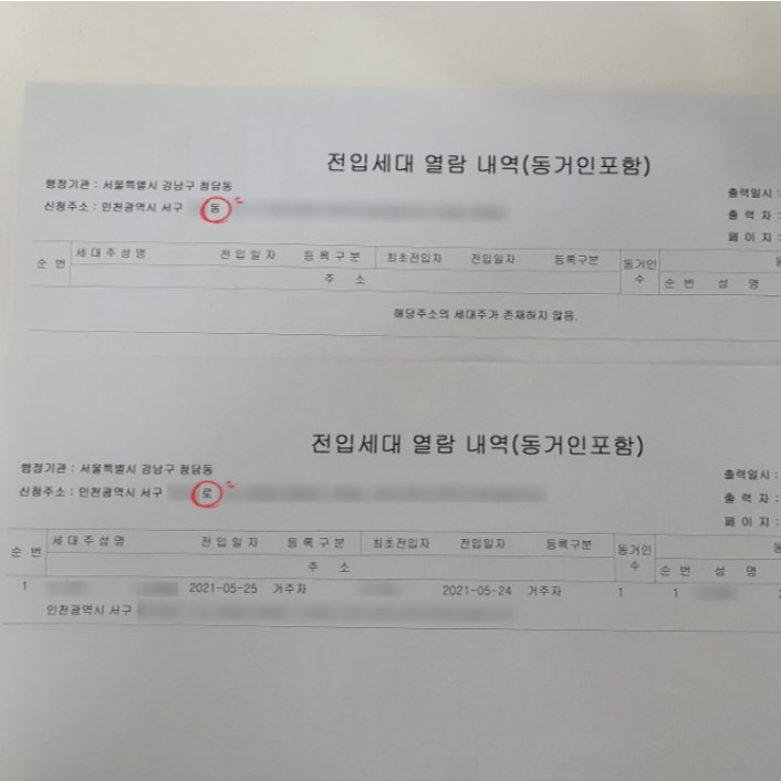  전입세대 열람 내역서(매수인&소유자) - 상대원2동행정지센터, 인천서구청, 청담동주민센터