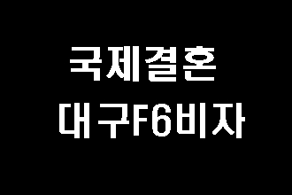  대구 국제결혼과  F-6비자 발급