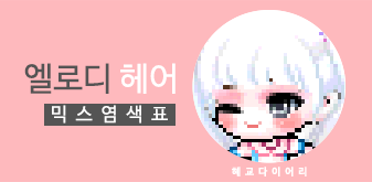  [KMS 캐시] 메이플스토리 엘로디 헤어 믹스염색표(믹염)